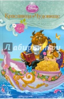 Красавица и Чудовище обложка книги