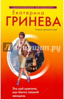 Это мой мужчина, или Мечта сильной женщины - Екатерина Гринева
