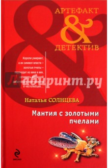 Наталья Солнцева - Мантия с золотыми пчелами обложка книги Наталья Солнцева - Мантия с золотыми пчелами обложка книги