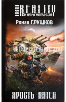 Роман Глушков - Ярость Антея обложка книги Роман Глушков - Ярость Антея обложка книги