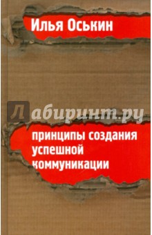 Илья Оськин - Принципы создания успешной коммуникации обложка книги Илья Оськин - Принципы создания успешной коммуникации обложка книги