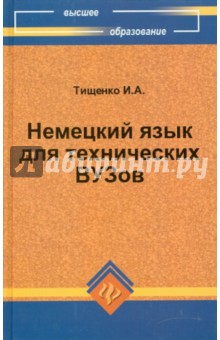 И. Тищенко - Немецкий язык для технических ВУЗов обложка книги И. Тищенко - Немецкий язык для технических ВУЗов обложка книги