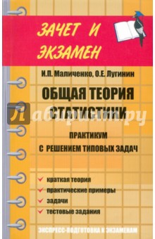 Маличенко, Лугинин - Общая теория статистики: практикум с решением обложка книги Маличенко, Лугинин - Общая теория статистики: практикум с решением обложка книги