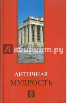Античная мудрость обложка книги Античная мудрость обложка книги