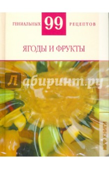 Т. Деревянко - Ягоды и фрукты обложка книги Т. Деревянко - Ягоды и фрукты обложка книги