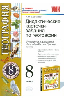 Ирина Баринова - География. 8 класс: Дидактические карточки обложка книги Ирина Баринова - География. 8 класс: Дидактические карточки обложка книги