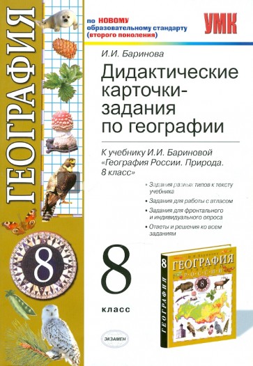 География бариновой 8. Дидактические материалы по географии 8 класс Баринова. Дидактические материалы по географии 8 класс. Дидактические карточки задания по географии 8 класс. Дидактика по географии.