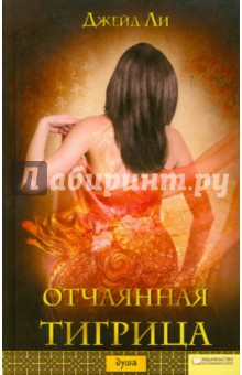 Отчаянная тигрица - Джейд Ли