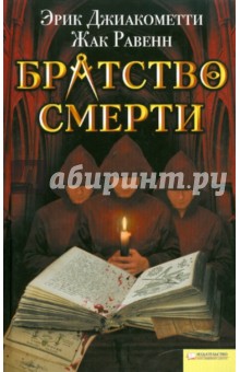 Джиакометти, Равенн - Братство смерти обложка книги Джиакометти, Равенн - Братство смерти обложка книги