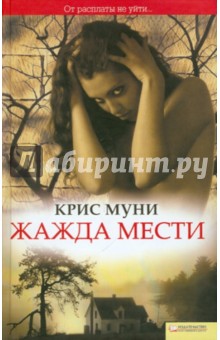 Крис Муни - Жажда мести обложка книги Крис Муни - Жажда мести обложка книги
