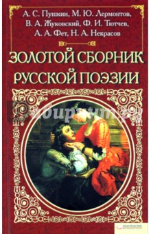Золотой сборник русской поэзии обложка книги Золотой сборник русской поэзии обложка книги