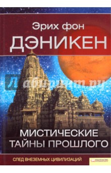 Мистические тайны прошлого - Эрих Дэникен