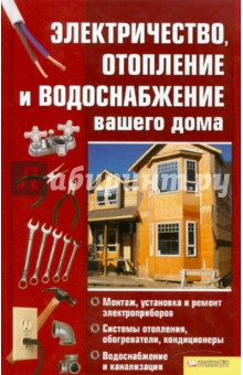 Электричество, отопление и водоснабжение вашего дома обложка книги Электричество, отопление и водоснабжение вашего дома обложка книги
