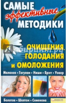 Самые эффективные методики очищения, голодания и омоложения обложка книги Самые эффективные методики очищения, голодания и омоложения обложка книги