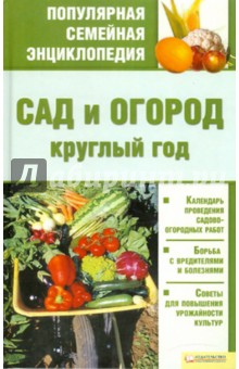 Мария Цветкова - Сад и огород круглый год обложка книги Мария Цветкова - Сад и огород круглый год обложка книги