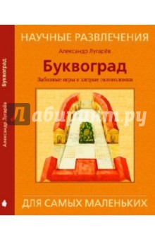 Александр Лугарев - Буквоград. Забавные игры и хитроумные головоломки обложка книги Александр Лугарев - Буквоград. Забавные игры и хитроумные головоломки обложка книги