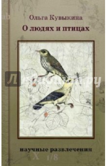 Ольга Кувыкина - О людях и птицах обложка книги Ольга Кувыкина - О людях и птицах обложка книги