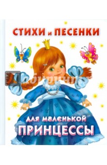 Стихи и песенки для маленькой принцессы