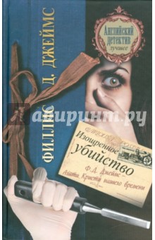 Филлис Джеймс - Изощренное убийство обложка книги Филлис Джеймс - Изощренное убийство обложка книги
