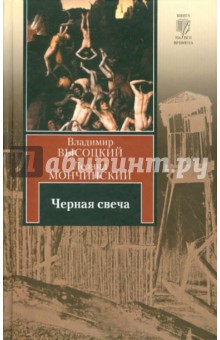 Высоцкий, Мончинский - Черная свеча обложка книги Высоцкий, Мончинский - Черная свеча обложка книги