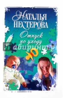 Отпуск по уходу - Наталья Нестерова