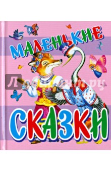 Маленькие сказки. Русские народные сказки