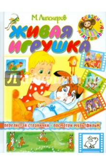 Михаил Липскеров - Живая игрушка обложка книги Михаил Липскеров - Живая игрушка обложка книги