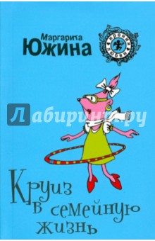Маргарита Южина - Круиз в семейную жизнь обложка книги Маргарита Южина - Круиз в семейную жизнь обложка книги