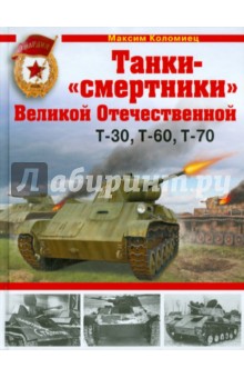 Танки-смертники Великой Отечественной - Максим Коломиец