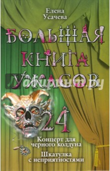 Елена Усачева - Большая книга ужасов. 24 обложка книги Елена Усачева - Большая книга ужасов. 24 обложка книги