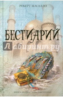 Роберт Маселло - Бестиарий обложка книги Роберт Маселло - Бестиарий обложка книги