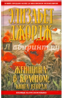 Элизабет Джордж - Женщина в красном. В 2 книгах. Книга 2 обложка книги Элизабет Джордж - Женщина в красном. В 2 книгах. Книга 2 обложка книги