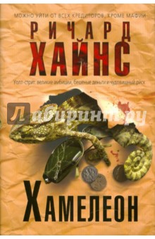 Хамелеон - Ричард Хайнс