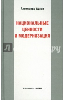 Национальные ценности и модернизация - Александр Аузан