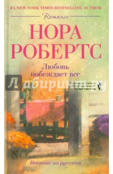 Любовь побеждает все - Нора Робертс