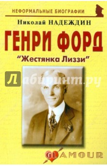Генри Форд Жестянка Лиззи - Николай Надеждин