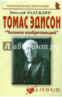 Томас Эдисон.