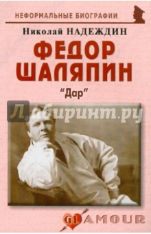 Николай Надеждин - Федор Шаляпин: "Дар" обложка книги Николай Надеждин - Федор Шаляпин: "Дар" обложка книги