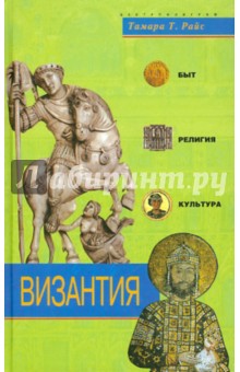 Византия. Быт, религия, культура - Тамара Райс