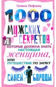 Галина Лифшиц - 1000 мужских секретов которые должна знать настоящая женщина, или Путешествие по замку Синей Бороды обложка книги Галина Лифшиц - 1000 мужских секретов которые должна знать настоящая женщина, или Путешествие по замку Синей Бороды обложка книги