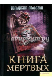 Вольфганг Хольбайн - Книга мертвых обложка книги Вольфганг Хольбайн - Книга мертвых обложка книги
