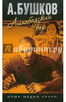 Александр Бушков - Ашхабадский вор обложка книги Александр Бушков - Ашхабадский вор обложка книги