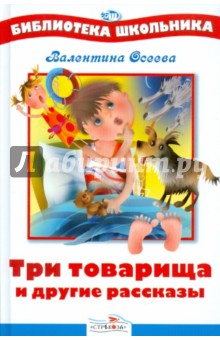 Валентина Осеева - Три товарища и другие рассказы обложка книги Валентина Осеева - Три товарища и другие рассказы обложка книги