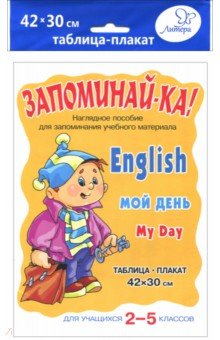 Английский. Мой день. Для учащихся 2-5 классов