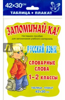 Русский язык. Словарные слова. 1-2 класс. Таблица-плакат 42х30 см обложка книги Русский язык. Словарные слова. 1-2 класс. Таблица-плакат 42х30 см обложка книги