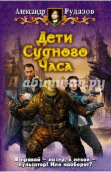 Александр Рудазов - Дети Судного Часа обложка книги Александр Рудазов - Дети Судного Часа обложка книги