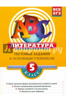 Елена Матвеева - Литература. 5 класс. Тестовые задания к основным учебникам. Рабочая тетрадь обложка книги Елена Матвеева - Литература. 5 класс. Тестовые задания к основным учебникам. Рабочая тетрадь обложка книги