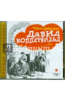 Чарльз Диккенс - Давид Копперфильд (CDmp3) Чарльз Диккенс - Давид Копперфильд (CDmp3)