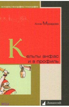 Анна Мурадова - Кельты анфас и в профиль обложка книги Анна Мурадова - Кельты анфас и в профиль обложка книги