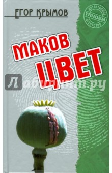 Маков цвет - Егор Крымов